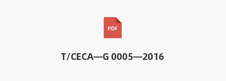 T/CECA—G 0005—2016